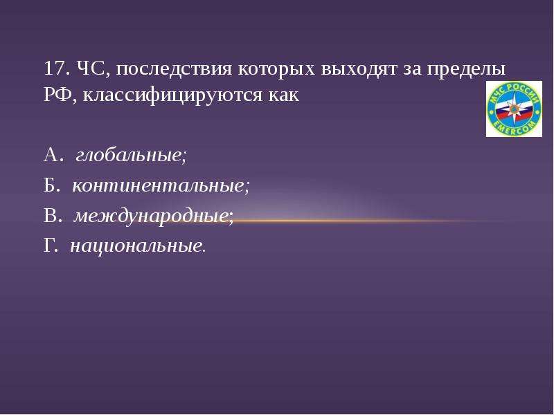 Вышли за пределы. ЧС последствия которых выходят за пределы РФ классифицируются как. ЧС выходящие за пределы страны. Последствия ЧС. ЧС которые выходят за пределы РФ классифицируются глобальные.