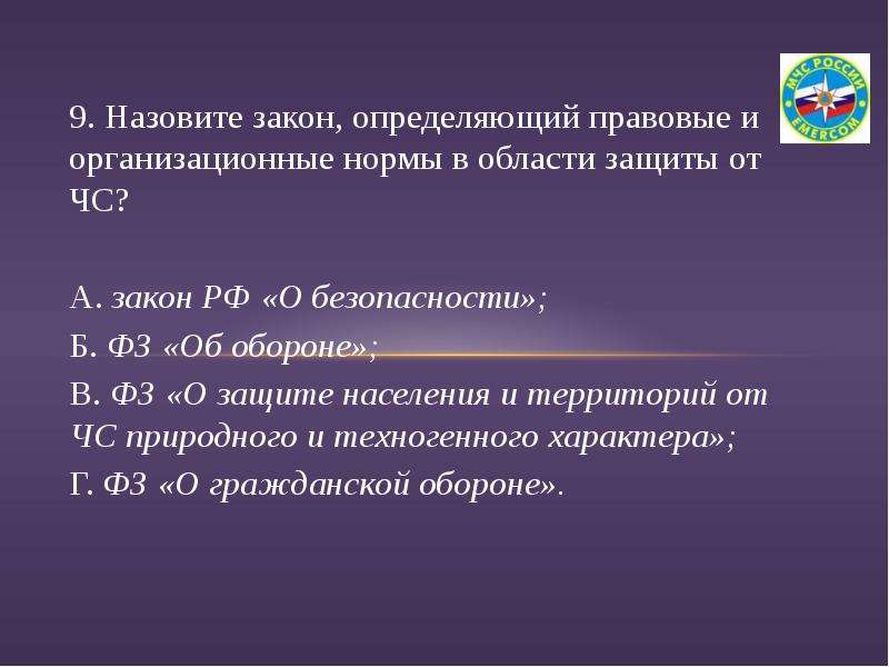 Назвал 9. Назовите закон в области защиты от ЧС. Закон в России определяющий правовые и организационные нормы. Назовите закон в России определяющий правовые и организационные. Федеральный закон РФ определяющий правовые и организационные нормы.