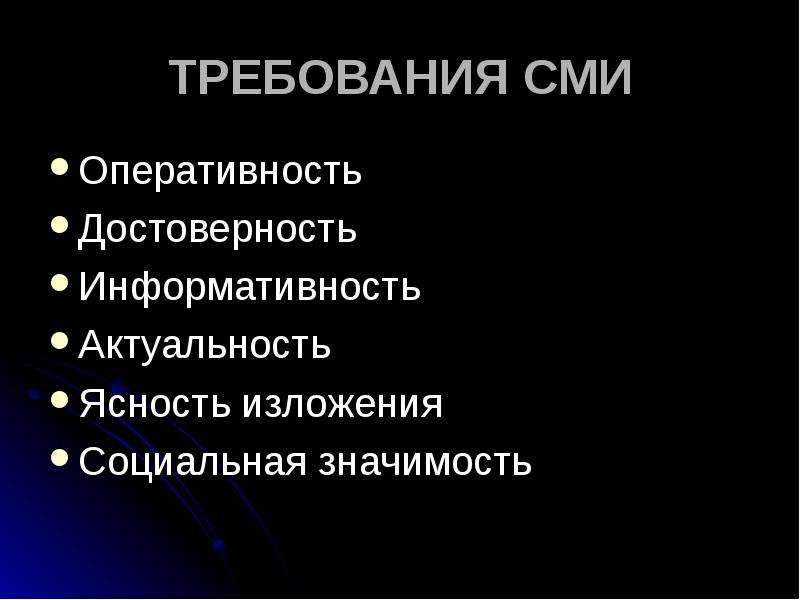 Массовые требования. Требования к СМИ. Ясность изложения. Оперативность СМИ. Оперативность и достоверность.