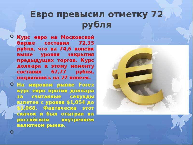 Евро превысил отметку 72 рубля Курс евро на Московской бирже составил 72,35 рубля, что на 74,6 копей