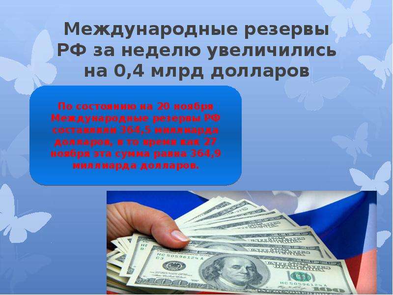 Международные резервы РФ за неделю увеличились на 0,4 млрд долларов