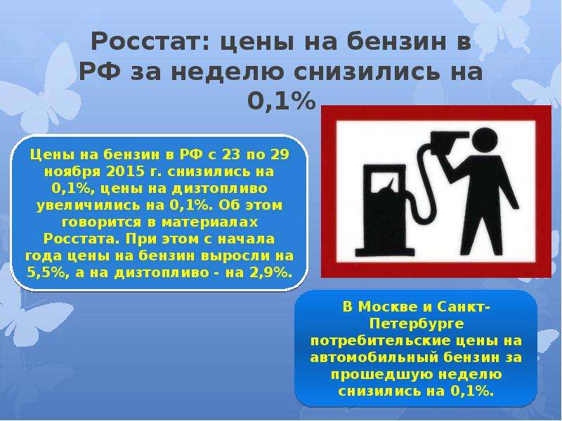 Росстат: цены на бензин в РФ за неделю снизились на 0,1%
