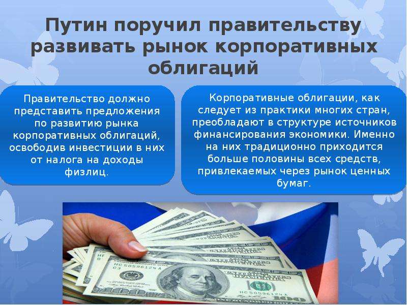 Путин поручил правительству развивать рынок корпоративных облигаций