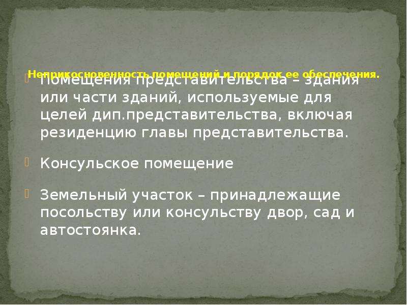 Презентация дипломатические иммунитеты и привилегии