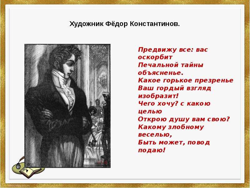 Предвижу все вас оскорбит печальной. Предвижу всё вас оскорбит печальной тайны объясненье. Стих предвижу все вас оскорбит. Какое горькое презренье ваш гордый взгляд. Письмо Онегина предвижу все.