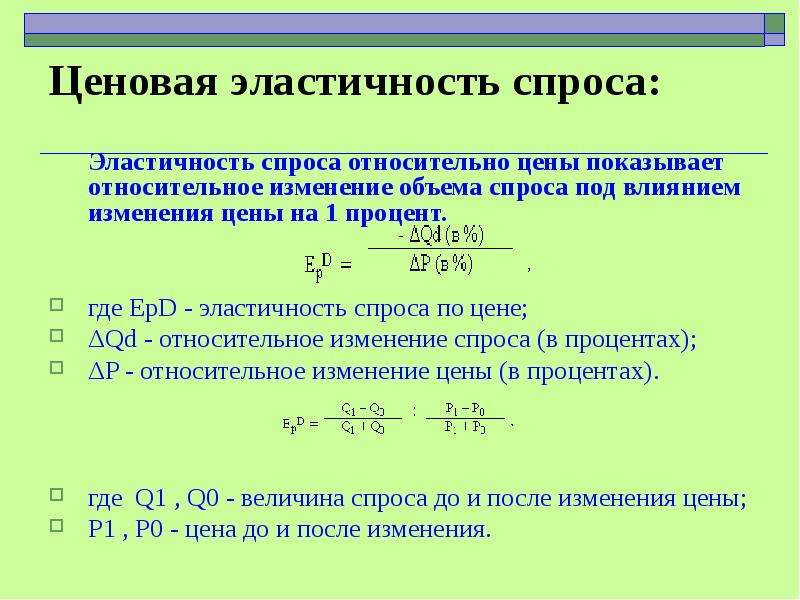 Ценовая эластичность товара. Ценовая эластичность спроса формула. Формула ценовой эластичности спроса. Формула ценовой эластичности спроса по цене. Ценовая эластичность формула.