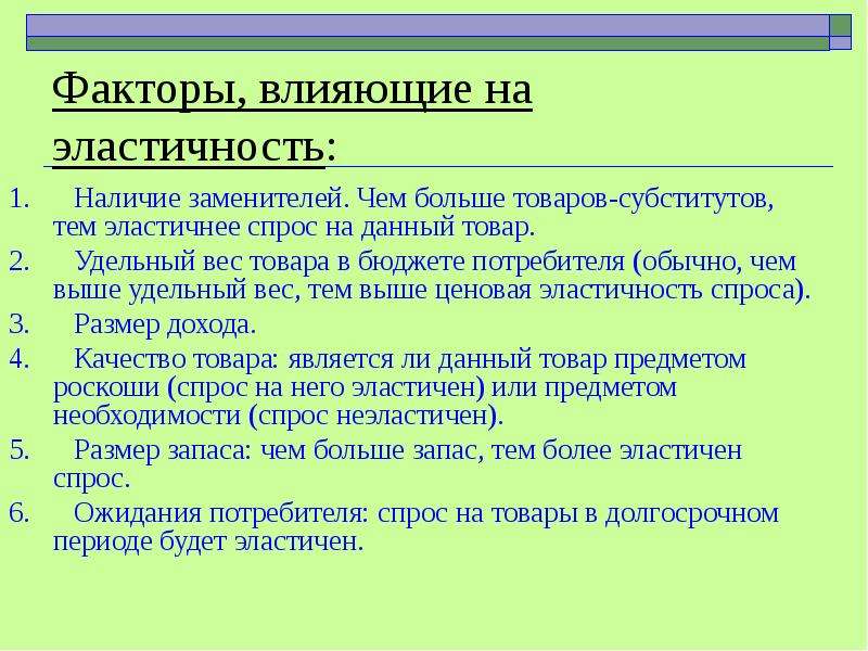 Объясните какой фактор. Факторы, воздействующие на эластичность спроса. Ценовая эластичность спроса факторы влияющие на эластичность спроса. Факторы которые влияют на эластичность. Факторы оказывающие влияние на эластичность спроса.