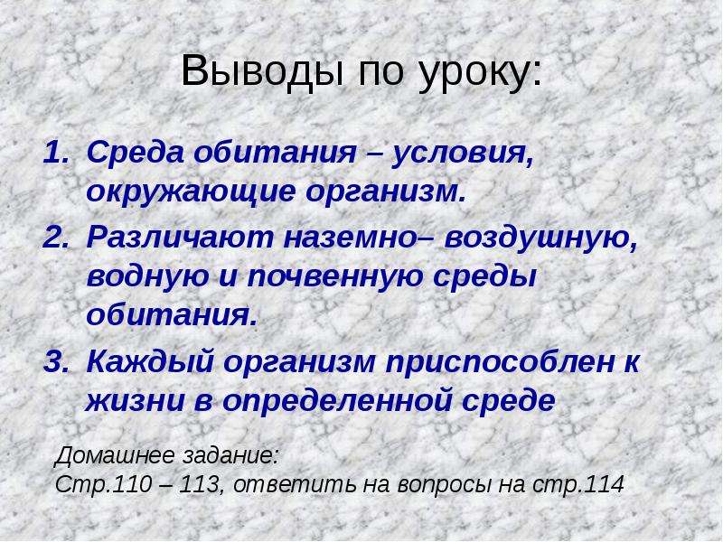 Урок среда. Каждый организм приспособлен к. Каждый организм приспособлен к ________________________________________ среде.. Среды обитания вывод. Организм приспособлен к жизни в определенной среде.