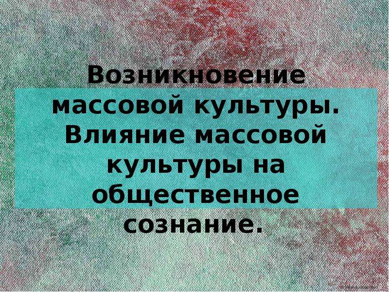 Появление массовой культуры. Влияние массовой культуры на Общественное сознание проект. Цитаты о влиянии культуры на общество.