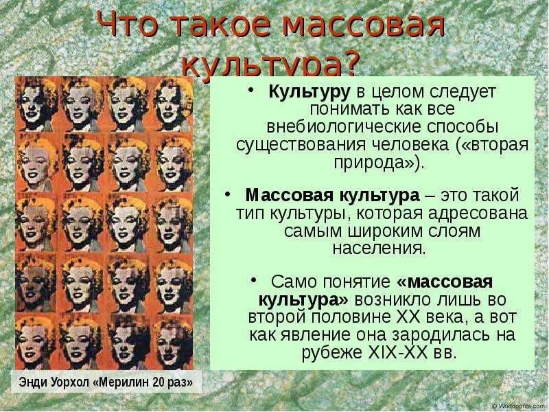 1 что такое массовая культура