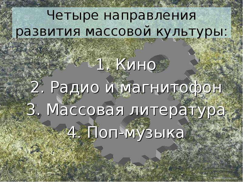 Зарождение массового общества. Массовая литература.