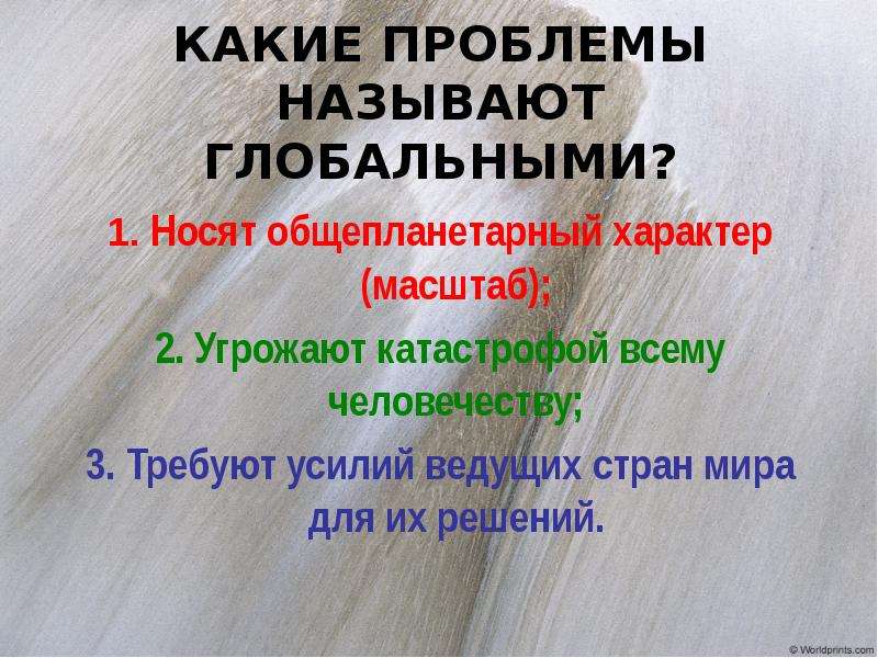 Назовите проблему. Какие проблемы называют глобальными. Какие проблемы мы называем глобальными. Почему глобальные проблемы называются глобальными. Какие проблемы называют глобальными назовите.