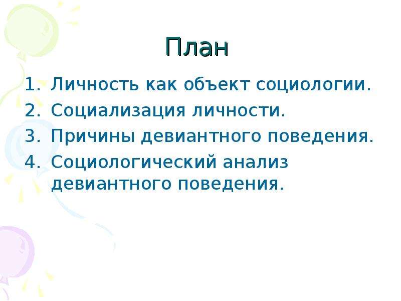 План личность. Личность как объект социологии. Социализация личности план. Сложный план личность.