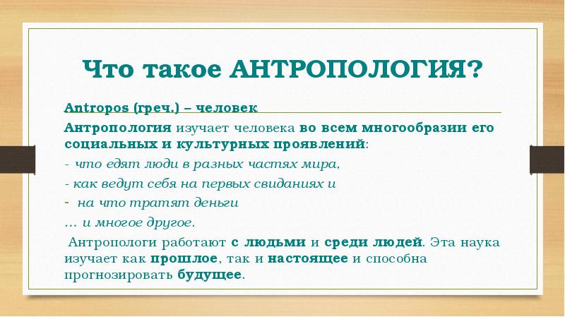 Что такое антропология