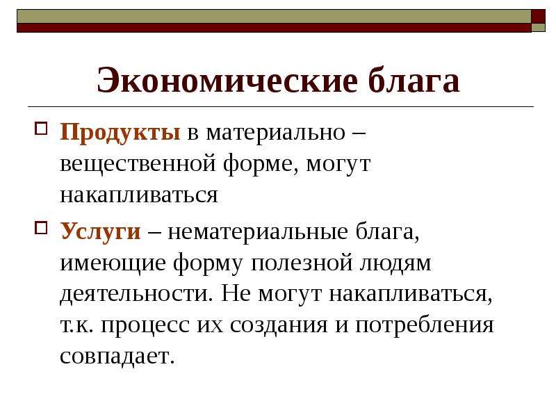 Материальные экономические блага. Нематериальные экономические блага. Нематериальные блага это в экономике. Материально вещественные блага.