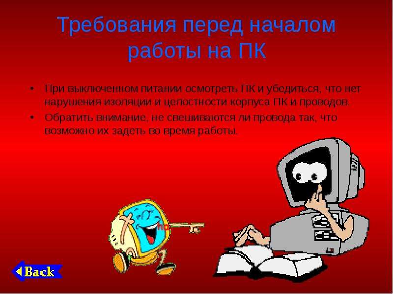 Перед началом работы. Перед началом работы картинка. Шнуры ПК перед началом работы. Картинка ссылка на компьютере для презентации. Виды требований к поверхности пола в кабинете информатики.