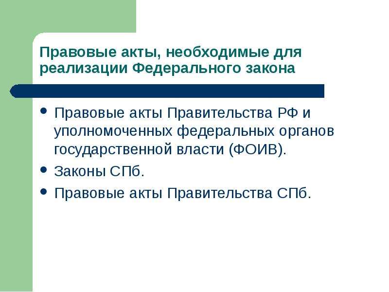 Правовые акты правительства РФ. Правовые акты губернатора. Закон Питера.