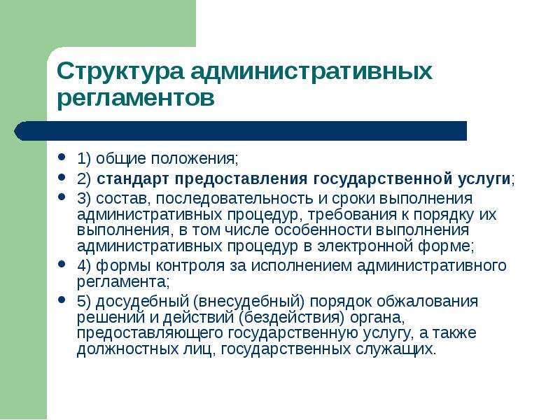 Процедура требования. Порядок выполнения административных процедур. Структура административной процедуры. Структура административного процесса. Состав административных процедур.