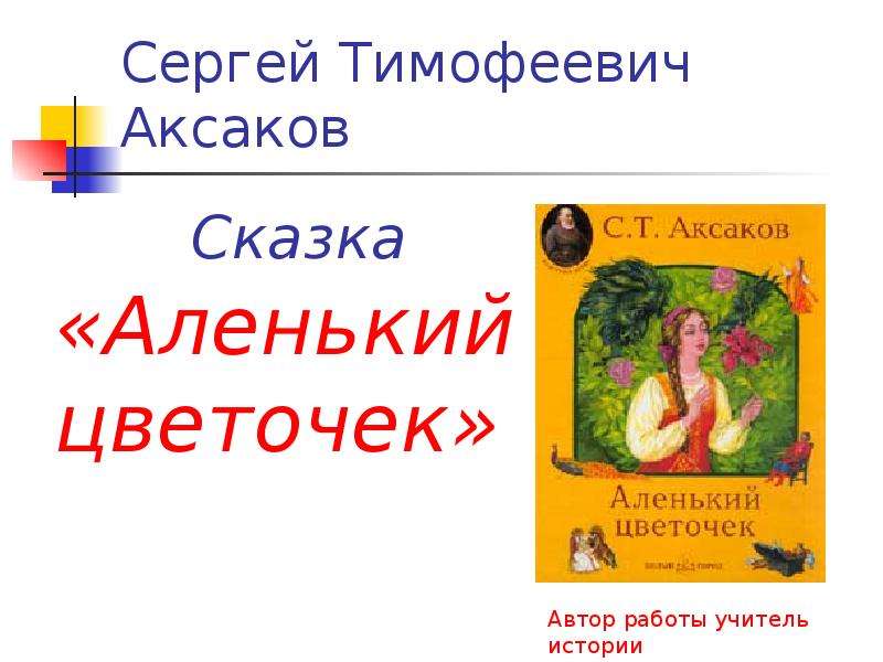 Аксаков сказки для детей