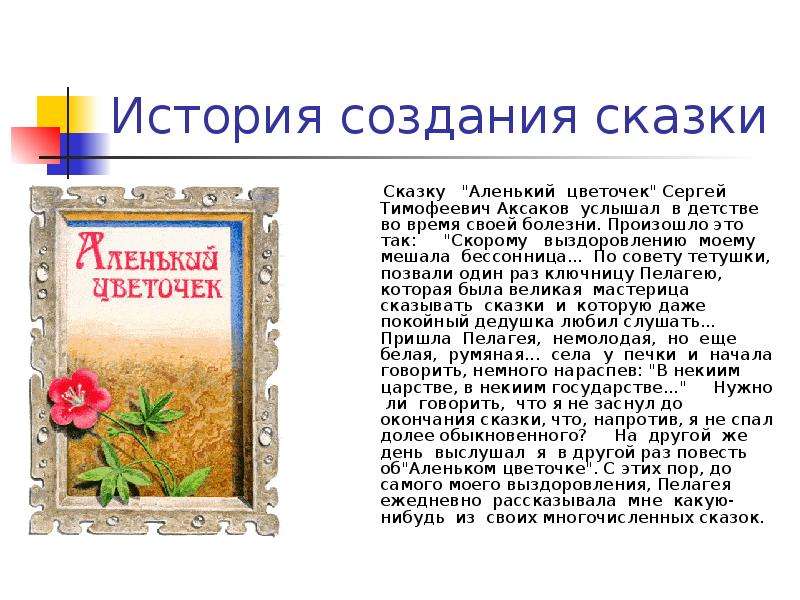 Кто написал рассказ сказку аленький цветочек