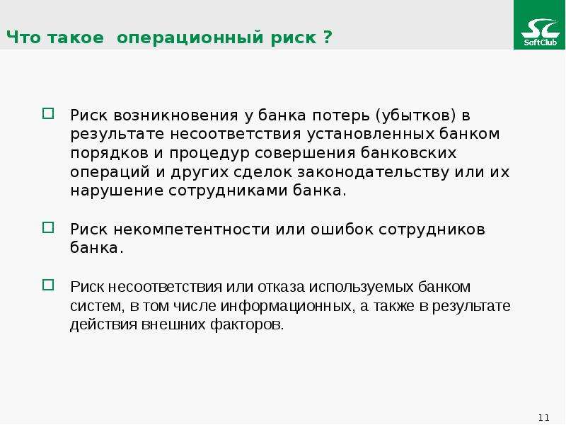 Риск тест. Операционные риски. Операционный риск банка это. Случаи операционного риска в банке. Тесты по операционным рискам.