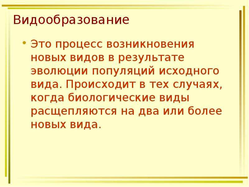 Исходный вид это. Современные представления о видообразовании презентация. Видообразование.