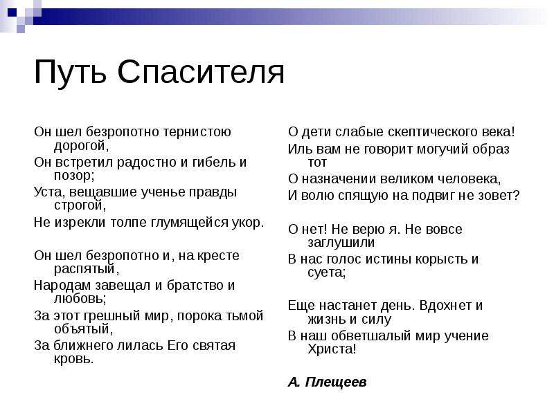 Безропотный. Он шел безропотно тернистою дорогой. Стихотворение Плещеева он шел безропотно тернистою дорогой. Значение слова безропотность. Безропотно стихи.