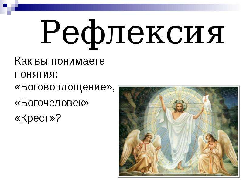 Орксэ христос и его крест 4 класс. Боговоплощение Иисуса Христа. Понятие богочеловек. Что такое воплощение и богочеловек. Богочеловек это определение.