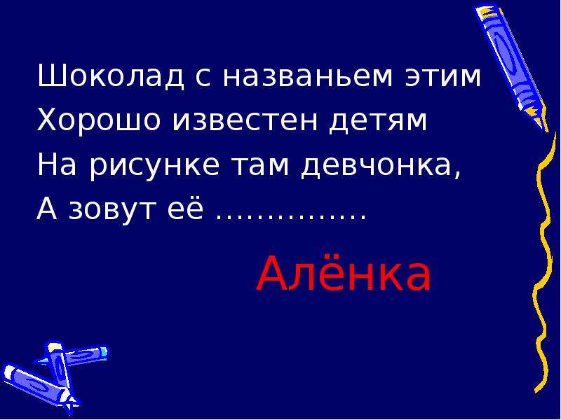 Хорошо известно что. Шоколад с названьем хорошо известен детям. Шоколад с названием этим хорошо известен детям.