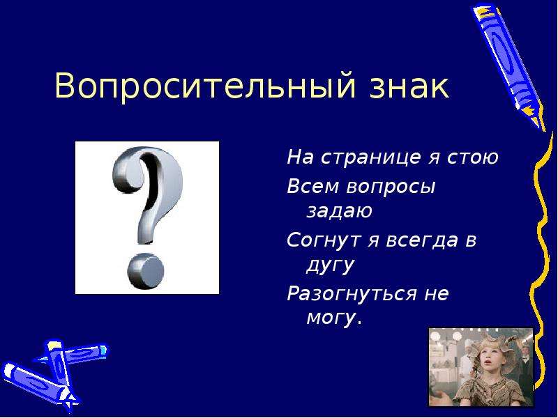 Загадки о знаках препинания. Вопросительный знак. Стих про знак вопроса. Доклад о вопросительном знаке. Стихотворение про вопросительный знак.