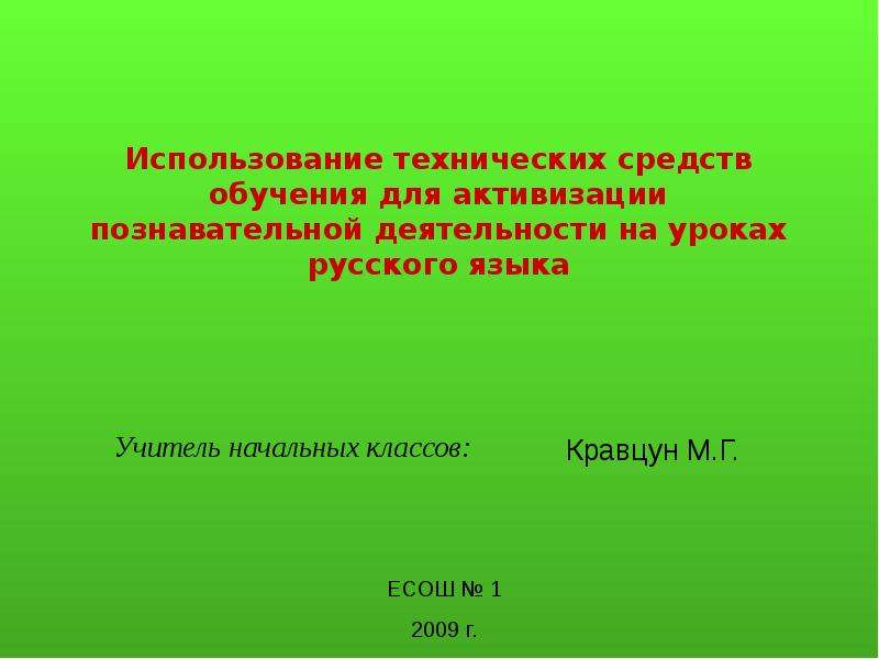 Активизация познавательной деятельности на уроках языка