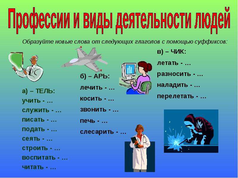 Слово специальность. Профессии от глаголов. Суффиксы профессий. Профессии от глаголов с помощью суффиксов. Профессии образованные от глаголов с помощью суффиксов.