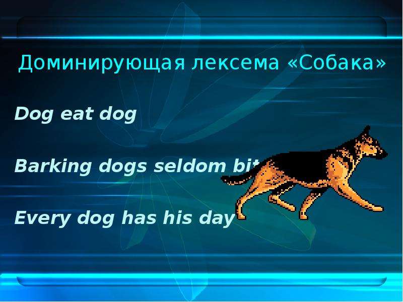 Dog has перевод. Фразеологизмы с зоонимом английский. Barking Dogs seldom bite русский эквивалент. Barking Dogs seldom bite. Every Dog has his Day русский эквивалент.