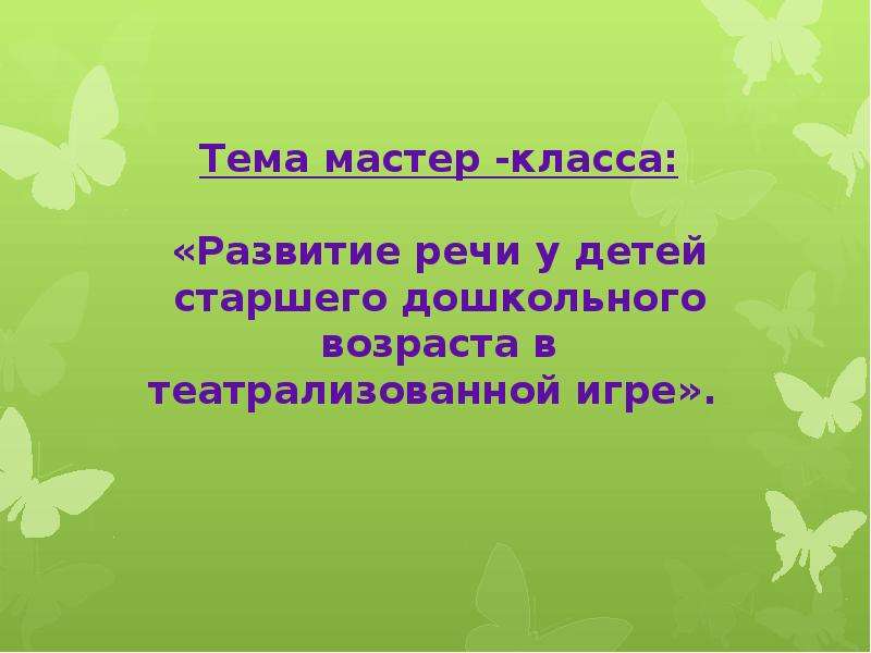 Презентация на тему мастер класса