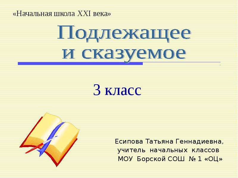 Подлежащее 5 класс презентация