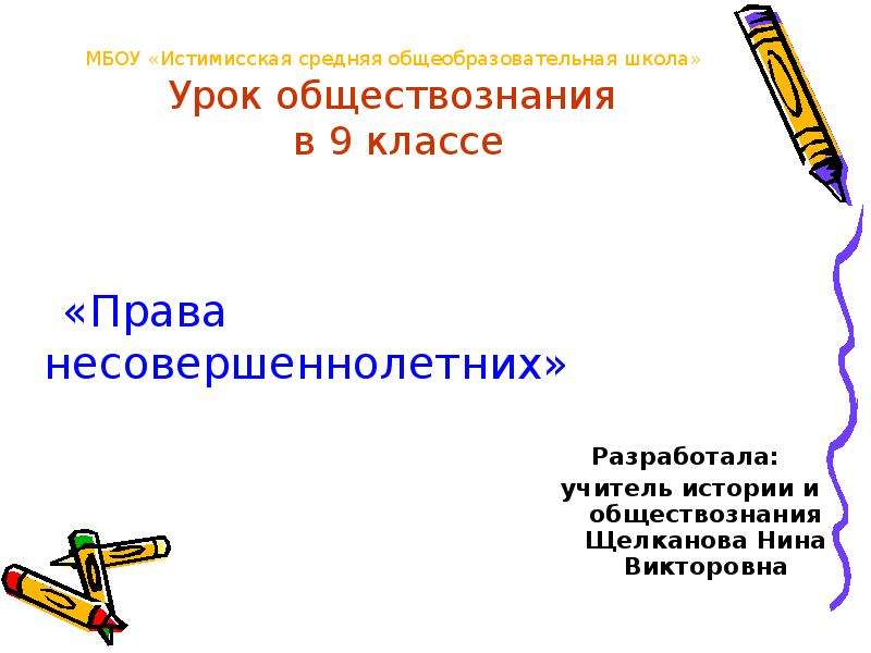 Права несовершеннолетних проект по обществознанию 9 класс