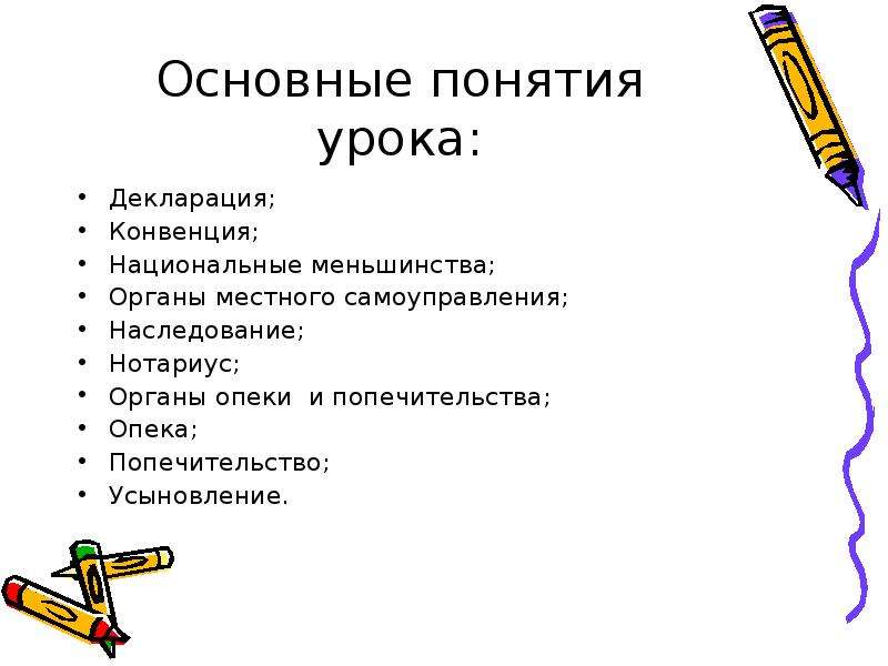 Урок понятие. Ключевые понятия занятия. Проектная работа 9 класс права несовершеннолетних. Уроки история термин. Обществознание 8 класс понятие права малолетних.