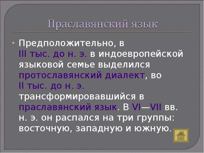 Праславянский старославянский. Праславянский язык. Протославянский язык. Общеславянский период развития языка. Праславянский Общеславянский язык это.