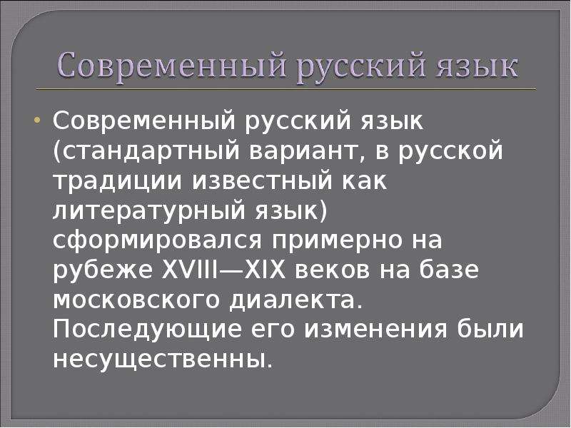 Русский язык в современном мире государственный. Современный русский язык. Современный русский литературный язык. Сообщение о современном русском литературном языке. Современный русский язык кратко.