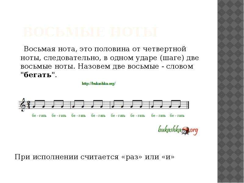 Песня раз два восемь. Восьмая Нота. Четвертные Ноты. Половина Нота. Две восьмые Ноты.