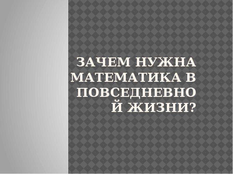 Почему 8. Зачем нужна математика в повседневной жизни. Зачем нужна математика книга. Математика жизни книга. Математика в повседневной жизни картинки.