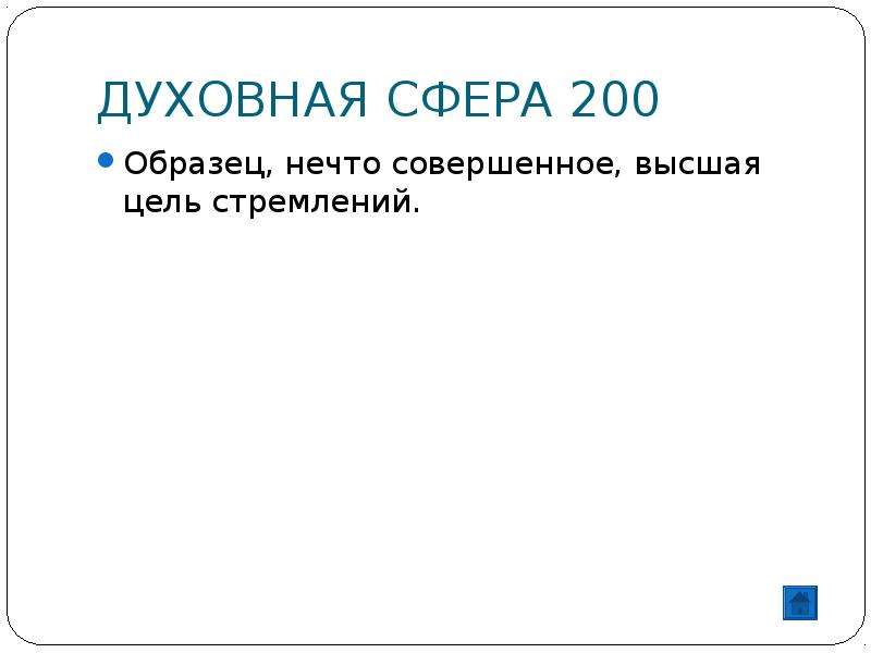 Образец нечто совершенное высшая цель стремлений 5 букв