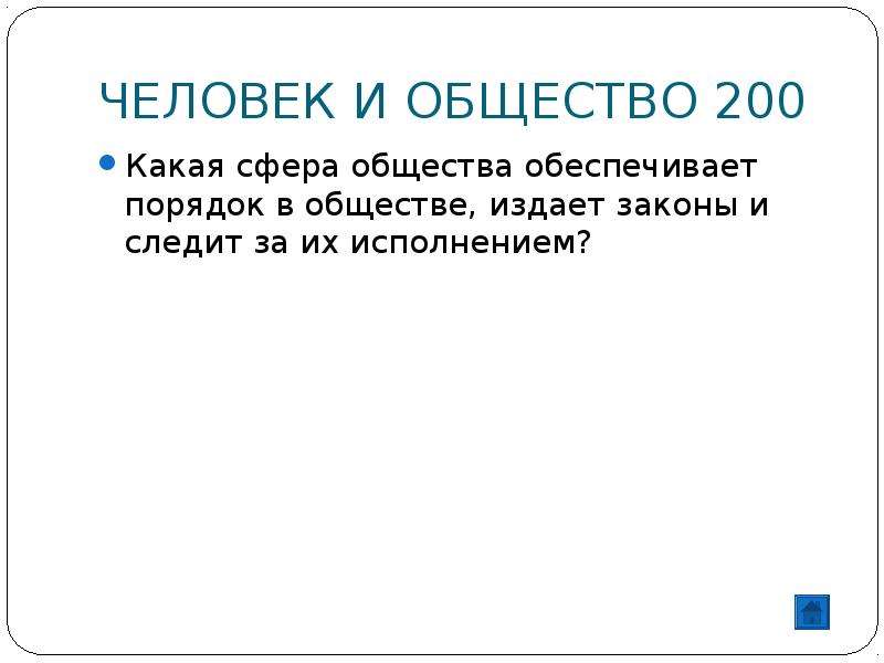 Совершенный высший. Своя игра по обществознанию 6 класс. Сферы в обществознании 6 класс. Сообщение о человеке и обществе 6 класс. Издает закон? Общество 6 класс.