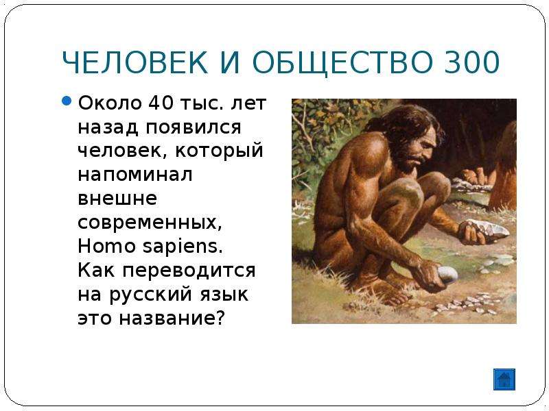 Возникнуть назад. 40 Тыс лет назад появился. Хомо сапиенс 40 тыс лет назад. Современный человек 40 тыс лет назад. Современный человек появился около....