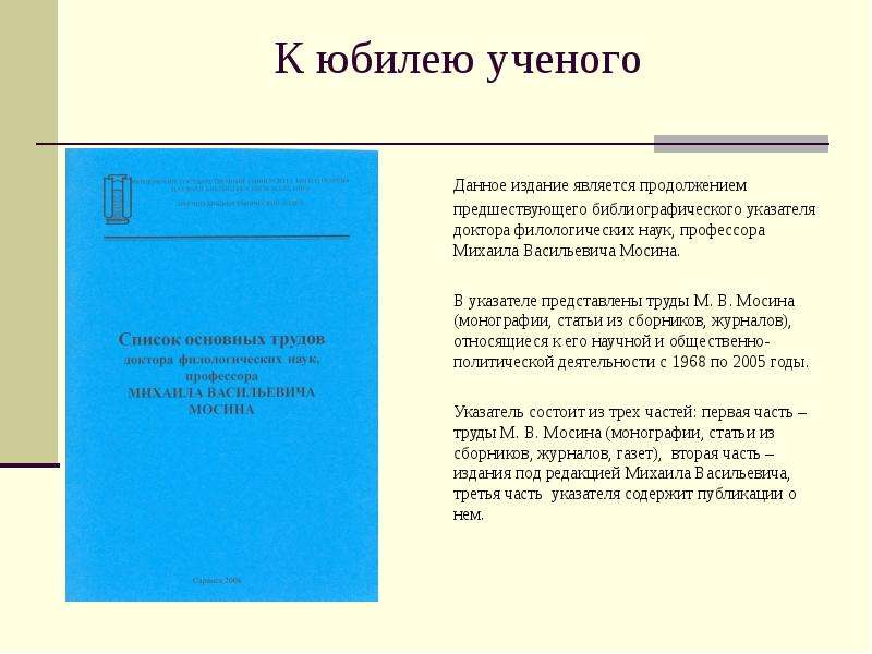 Сборник статей к юбилею. Библиографический указатель это издание. Данная Публикация не является.