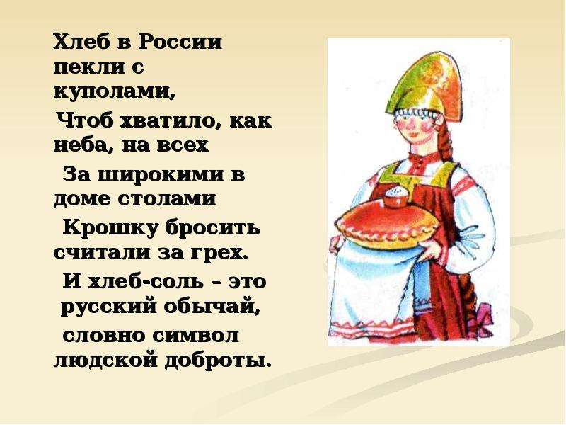 Почему русь хлеб с солью. Хлеб в России пекли с куполами. Стихотворение хлеб в России пекли с куполами. Русские традиции хлеб да соль. Хлеб соль всему голова.
