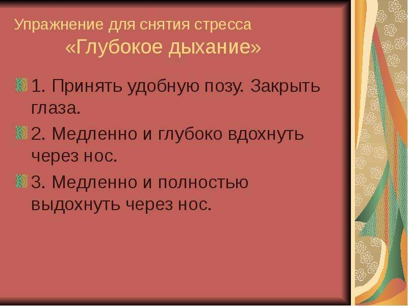 Психологические упражнения для снятия напряжения. Упражнения для снятия стресса. Дыхательная гимнастика для снятия стресса. Дыхание для снятия стресса и напряжения. Психологические упражнения для снятия стресса.