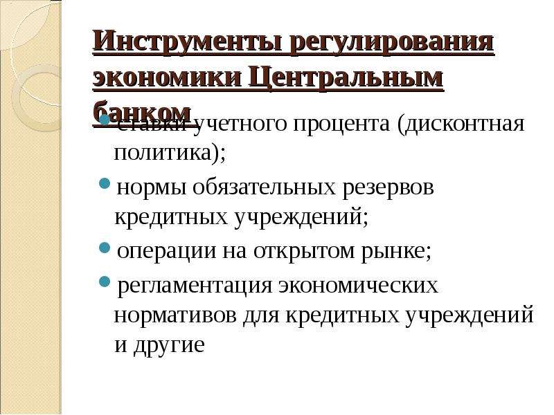 Инструменты регулирования. Инструменты регулирования экономики. Экономические инструменты регулирования рынка. Инструменты регулирования денежного предложения. Регулирование нормы обязательных резервов.