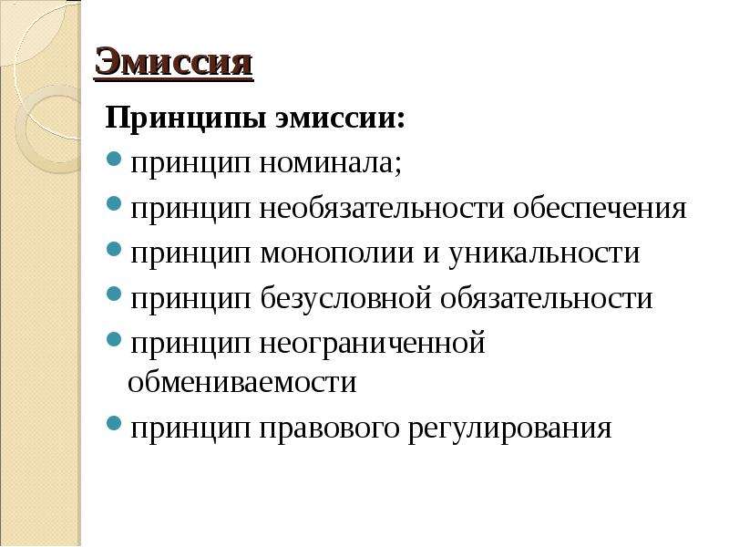 Правовое регулирование эмиссии. Принципы эмиссии номиналов.