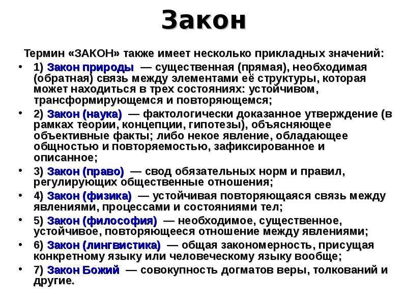 Значение имеет также. Закон термин. Закон определение. Понятие закона. Законы природы определение.